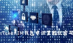 如何在TokenTokenIM钱包中设置指纹密码：一步步指