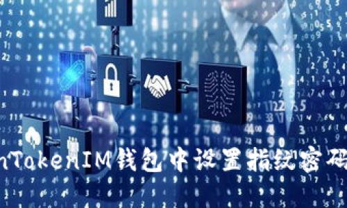 如何在TokenTokenIM钱包中设置指纹密码：一步步指南