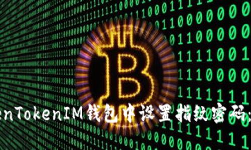 如何在TokenTokenIM钱包中设置指纹密码：一步步指南