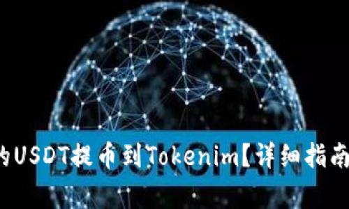  如何将火币网的USDT提币到Tokenim？详细指南与常见问题解答