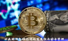 以太坊钱包助记词的重要性与安全管理