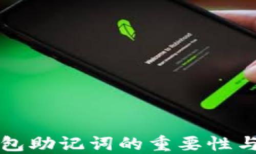 
以太坊钱包助记词的重要性与安全管理