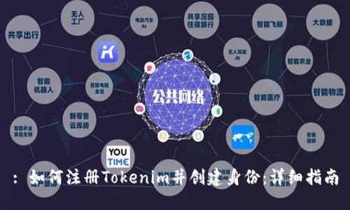: 如何注册Tokenim并创建身份：详细指南