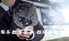 非接触式服务数字货币：推动未来交易的新模式