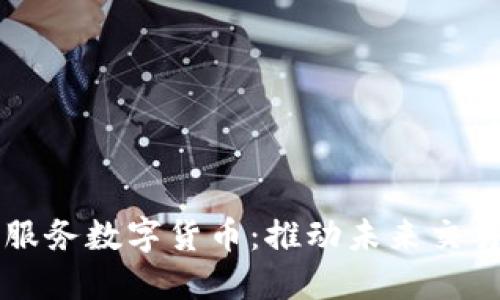 非接触式服务数字货币：推动未来交易的新模式