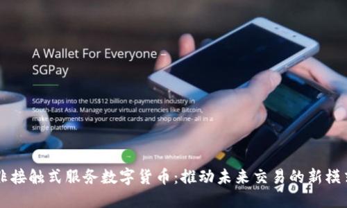 非接触式服务数字货币：推动未来交易的新模式