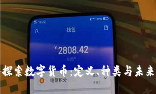 深入探索数字货币：定义、种类与未来发展