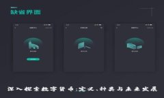 深入探索数字货币：定义、种类与未来发展