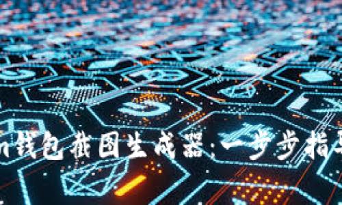 如何使用Tokenim钱包截图生成器：一步步指导与常见问题解答