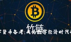 : 数字货币备考：成为数字经济时代的专家