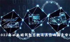2023年以太坊钱包总数及其影响因素分析