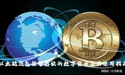 以太坊钱包能够存放的数字货币及其使用指南