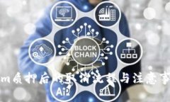 Tokenim质押后的取消流程与注意事项解析