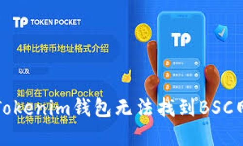 如何解决Tokenim钱包无法找到BSC网络的问题