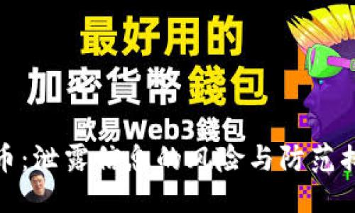 优质  
数字货币：泄露信息的风险与防范措施详解