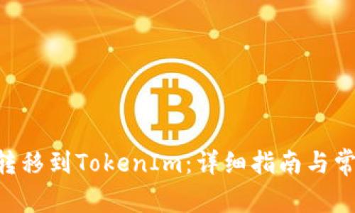 如何将TRX转移到TokenIm：详细指南与常见问题解答