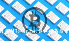 如何将TRX转移到TokenIm：详细指南与常见问题解答