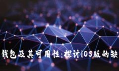 Tokenim钱包及其可用性：探讨iOS版的缺失与未来