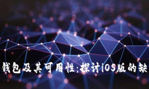 Tokenim钱包及其可用性：探讨iOS版的缺失与未来
