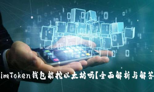imToken钱包能挖以太坊吗？全面解析与解答