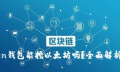 imToken钱包能挖以太坊吗？全面解析与解答
