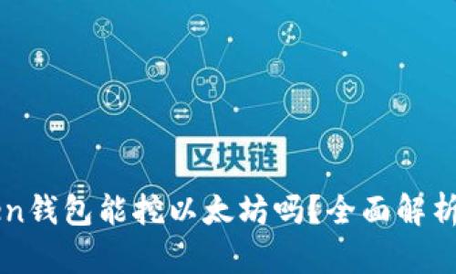 imToken钱包能挖以太坊吗？全面解析与解答