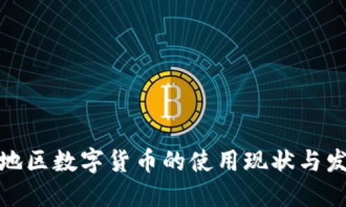 全球各地区数字货币的使用现状与发展趋势