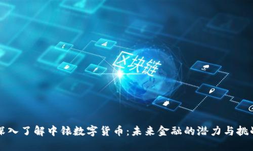 深入了解中铱数字货币：未来金融的潜力与挑战
