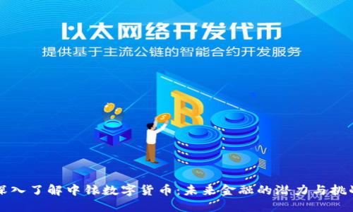 深入了解中铱数字货币：未来金融的潜力与挑战