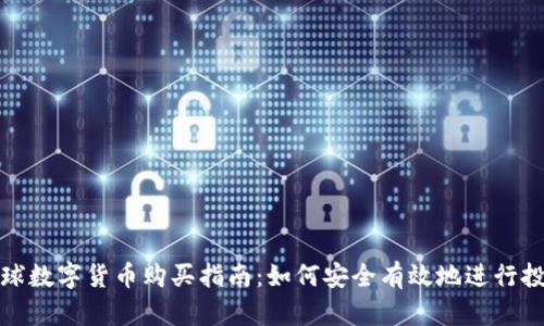 全球数字货币购买指南：如何安全有效地进行投资