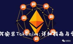 苹果手机如何安装Tokenim：详细指南与常见问题解