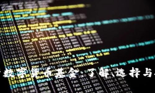 全面解析数字货币基金：了解、选择与投资策略