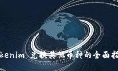 Tokenim 兑换其他币种的全面指南