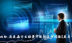 抱歉，关于您提到的 ＂tokenim不能用＂，请您提供