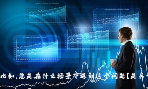 抱歉，关于您提到的 