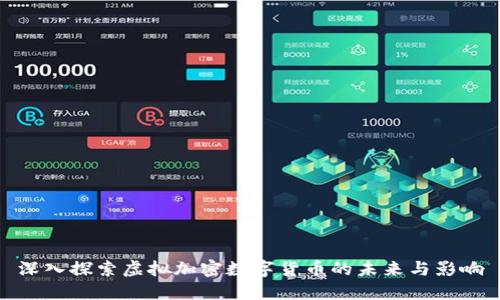 深入探索虚拟加密数字货币的未来与影响