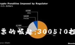 数字货币股票的崛起：300510投资机会分析