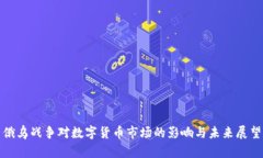 俄乌战争对数字货币市场的影响与未来展望