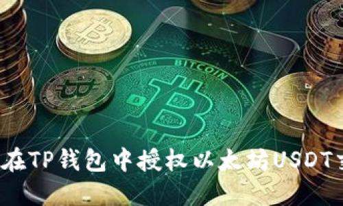 如何在TP钱包中授权以太坊USDT交易？
