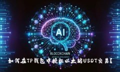 如何在TP钱包中授权以太坊USDT交易？