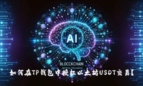 如何在TP钱包中授权以太坊USDT交易？