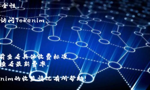  demanda如何在Tokenim中查看收益？/demanda
Tokenim, 数字货币, 收益, 投资/guanjianci

随着数字货币市场的不断发展，投资者对各种平台的关注也日益增加。Tokenim作为一个新兴的加密货币投资平台，吸引了不少投资者的目光。那么，在Tokenim中，如何查看自己投资的收益呢？本文将详细介绍Tokenim的特点、收益查看方法、常见问题，以及一些投资建议，帮助投资者更好地掌握自己的投资情况。

一、Tokenim平台简介
Tokenim是一个专注于数字资产投资的在线平台，用户可以在这个平台上交易各种加密货币，如比特币、以太坊等。该平台不仅提供传统的买卖功能，还有收益检测、投资组合管理等多种辅助功能，帮助投资者更好地管理自己的资产。Tokenim的界面友好，操作简单，即使是初学者也能轻松上手。

二、如何在Tokenim中查看收益
在Tokenim中查看收益的步骤相对简单，具体流程如下：
1. **登录账号**: 首先，您需要使用自己的账号密码登录到Tokenim平台。如果您还没有账号，需先进行注册，完成KYC（身份验证）后再进行操作。
2. **进入资产管理页面**: 登录成功后，您可以找到“资产管理”或“我的账户”选项，点击进入该页面。在这个页面上，您将能看到所有您持有的数字资产和它们的当前市场价值。
3. **查看收益情况**: 在资产管理页面，您可以找到“收益”或“投资回报”一栏，这里将展示您各个投资的收益情况，包括未实现收益（如当前价值与购买价值差距）和已实现收益（即您已经出售的资产所带来的收益）。
4. **数据分析工具**: Tokenim还提供了一些数据分析工具，通过这些工具，您可以进一步了解自己的投资收益情况。例如，图表、走势图和收益计算器等，可以帮助您更直观地分析投资表现。

三、常见问题解答

h4问题1: Tokenim的收益计算是如何进行的？/h4
Tokenim的收益计算主要基于您投资时的买入价格与当前市场价的差异。例如，您以$100的价格购买了1个比特币，而现在比特币的价格是$120，那么您未实现的收益为$20。Tokenim会根据每种资产的不同情况，实时计算这些收益，并在资产管理页面上进行展示。
此外，Tokenim也会考虑交易手续费等因素，实际收益可能会有所调整。为了使收益计算更准确，用户还需注意记录每笔交易的费用情况，即使有小额的价格波动也可能在总收益中产生明显的影响。

h4问题2: 如何提高在Tokenim上的投资收益？/h4
提高投资收益并非易事，需要通过合理的策略和市场研究来实现。以下是一些可以帮助您提高在Tokenim上投资收益的建议：
1. **多元化投资**: 将资金分散在多种数字资产上，可以降低单个资产价格波动带来的风险。不要将所有资金投入到一种资产中，合理配置能够提高整体收益的可能性。
2. **定期跟踪市场动向**: 定期查看市场动态，对市场进行分析，会使您快速掌握价格走势，帮助您找到最佳的买入和卖出时机。您可以关注专业的新闻媒体、社交媒体和交易所的公告来获取信息。
3. **长期持有与短期交易结合**: 投资策略应根据您的风险承受能力和市场状况进行调整。长期持有是追求稳健收益的策略，而短期交易能够为您在价格波动中捕捉利差。
4. **利用技术分析**: 学习并使用一些技术分析工具，比如K线图、均线、MACD等，可以帮助您制定更精准的买卖策略，进而提高收益。

h4问题3: Tokenim的资产安全性如何？/h4
保障资产安全是投资者最关心的问题之一。在Tokenim上，您可以采取若干措施以增强资产安全性：
1. **启用双重身份验证**: Tokenim支持双重身份验证（2FA），启用后您需要额外的密码才能进行交易和提现，这大幅提高了账户安全性。
2. **做好密码管理**: 定期更换交易平台的密码，并确保使用复杂且独特的密码，避免使用与其他账户相同的密码。
3. **保持警惕，警惕钓鱼行为**: 投资者应对来自未知来源的链接和邮件保持警惕，警惕可能存在的钓鱼攻击，确保只通过官方网站访问Tokenim。
4. **选择硬件钱包**: 如果您打算长期持有数字资产，考虑将其转移至硬件钱包中，进一步避免在线风险。

h4问题4: Tokenim的手续费政策如何？/h4
了解交易手续费对投资者来说非常重要，它直接影响投资回报。在Tokenim上，手续费政策如下：
1. **交易手续费**: 在平台上进行买卖时，Tokenim会收取一定比例的交易手续费，通常会在交易确认前告知用户，建议用户在交易前查看具体收费标准。
2. **提现手续费**: 用户每次提现资金时也会被收取相应的手续费，这个费用与提现金额、网络拥堵等因素有关，建议在需要提现时查看最新费率。
3. **优惠活动**: 有时Tokenim会推出不同的优惠活动，用户可以通过参加活动来降低手续费支出，最大限度地提高收益。
综上所述，在Tokenim中查看收益相对简单，但要确保资产的安全性和合理管理投资，以期获得更好的收益。希望本文能对您理解Tokenim的收益情况有所帮助!