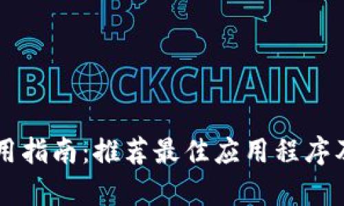 以太坊钱包使用指南：推荐最佳应用程序及其安全性分析