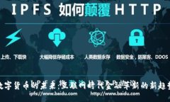数字货币的未来：互联网时代金融革新的新趋势