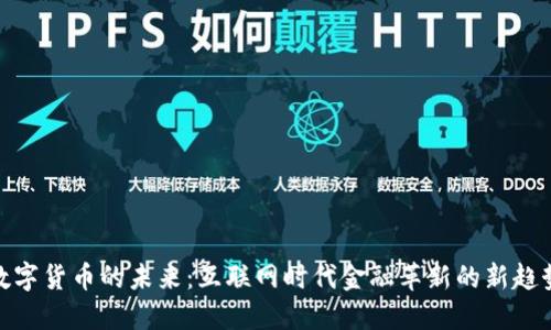 数字货币的未来：互联网时代金融革新的新趋势