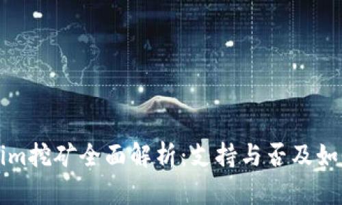 Tokenim挖矿全面解析：支持与否及如何参与