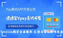 Tokenim挖矿全面解析：支持与否及如何参与