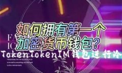 如何使用TokenTokenIM钱包进行冷钱包管理