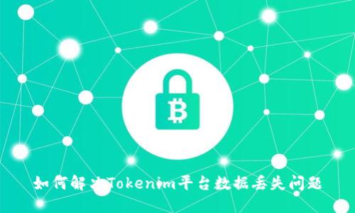 如何解决Tokenim平台数据丢失问题