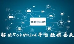 如何解决Tokenim平台数据丢失问题